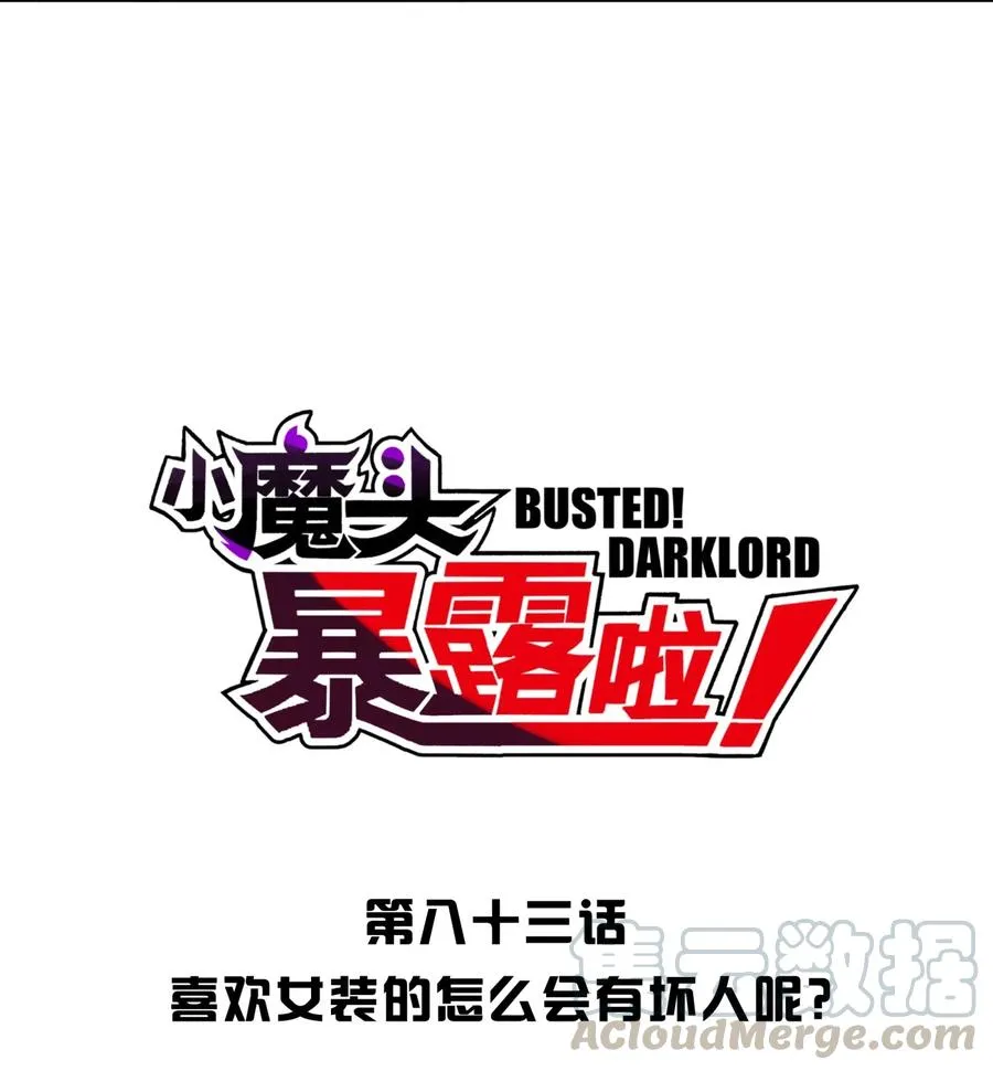 083 喜欢女装的怎么会有坏人呢？ 第5页