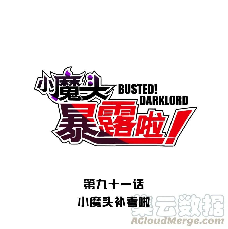091 小魔头补考啦 第4页