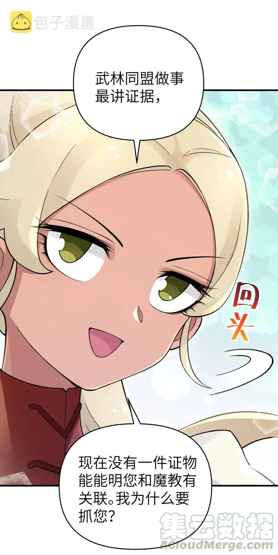 097 你不是魔教徒吗？ 第16页