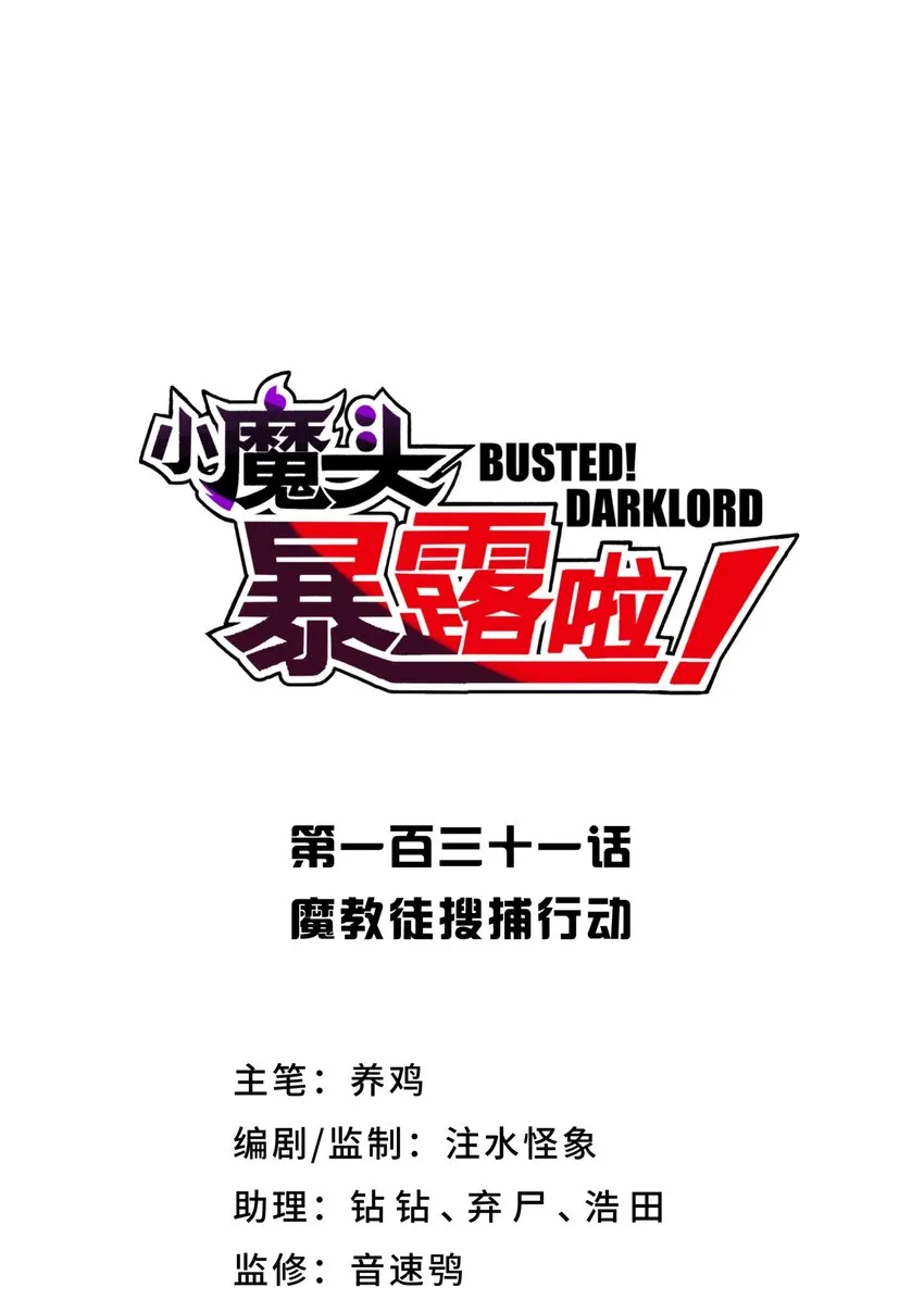 131 魔教徒搜捕行动 第21页
