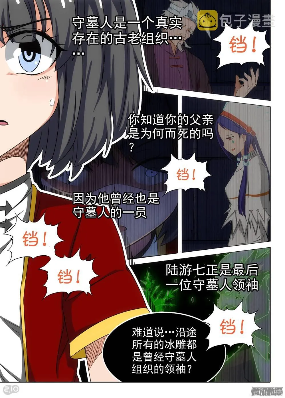第257墓：尽头的冰雕 第9页