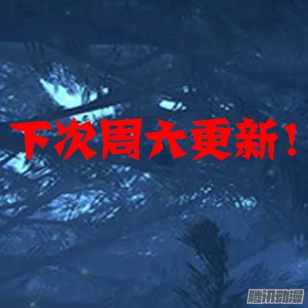第260墓：铁与七 第17页