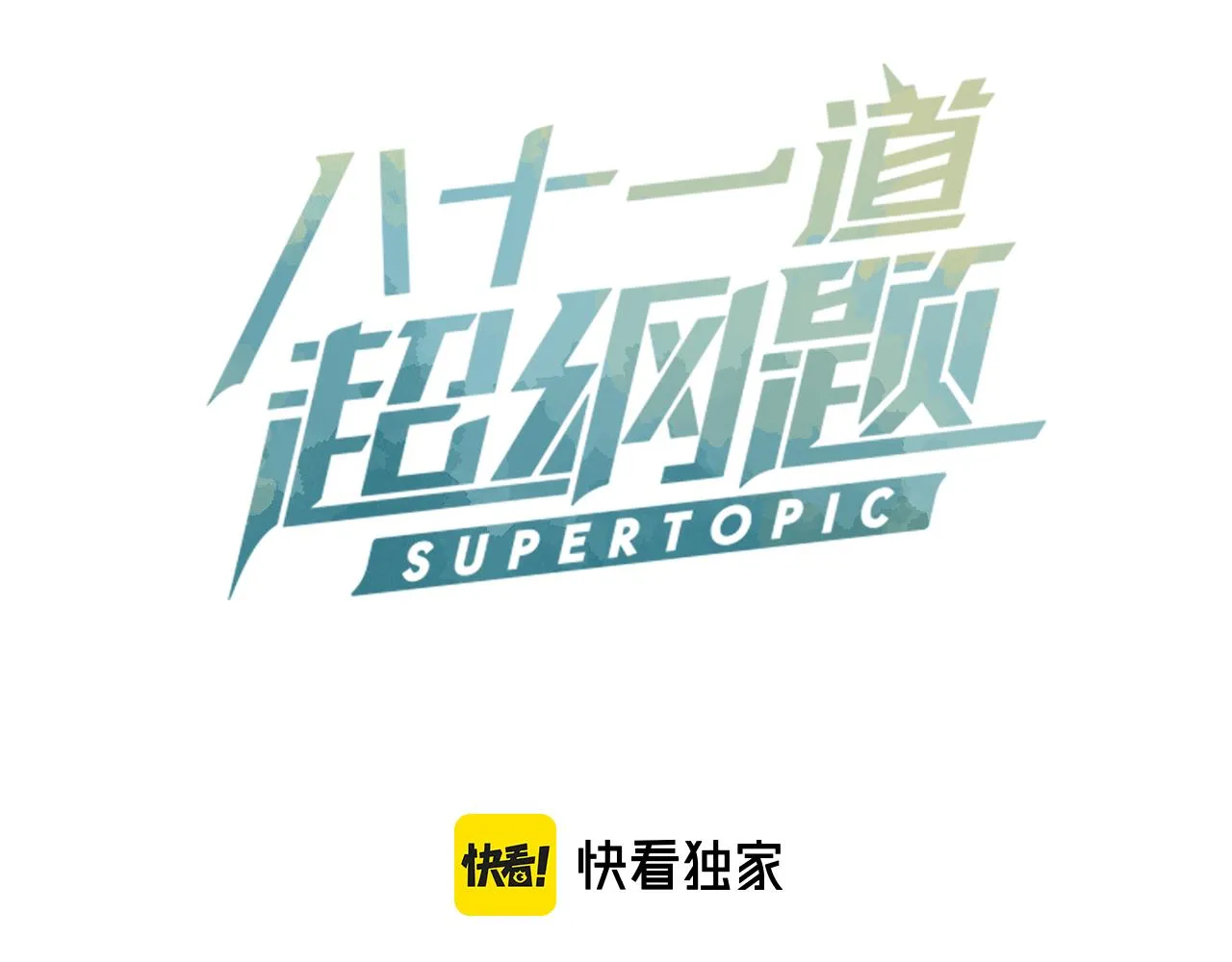 第120话 副本终结！ 第3页