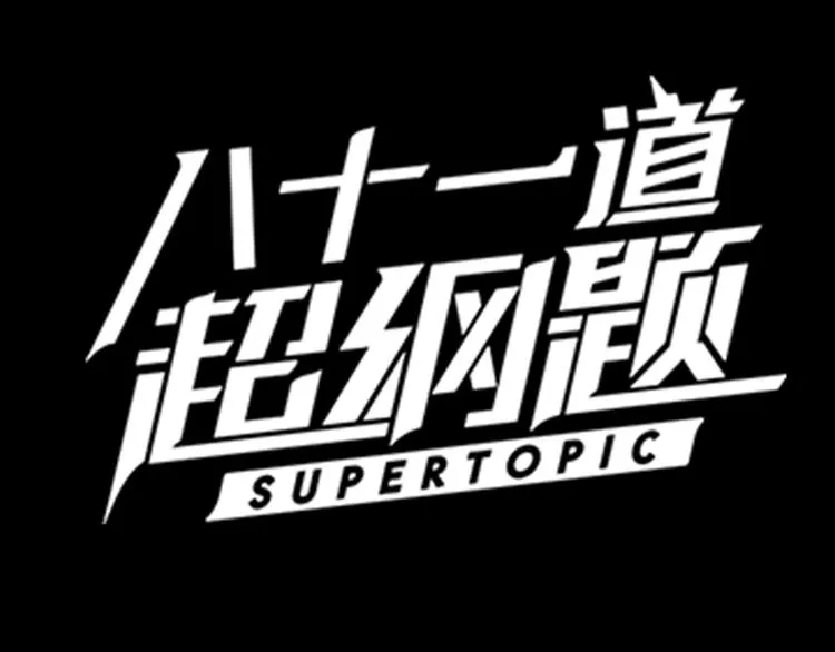 序章：答对题目的人才能活下去！ 第34页