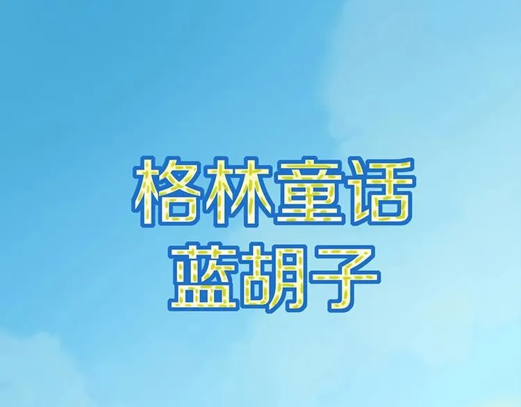 第2话 蓝胡子的钥匙 第1页