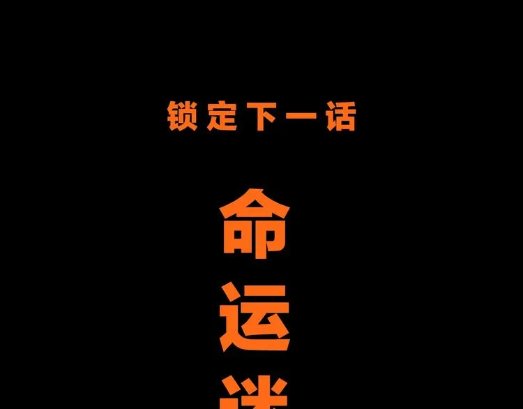 第33话 死神的镰刀 第114页