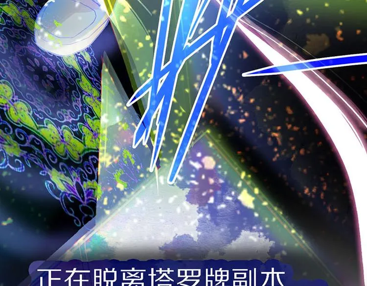 第50话 塔罗牌副本结束！ 第93页