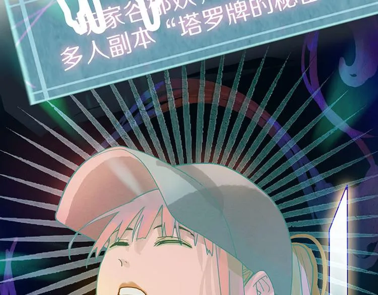 第50话 塔罗牌副本结束！ 第80页