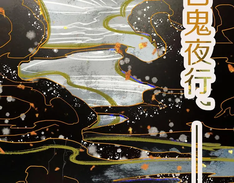 第53话 百鬼夜行副本！ 第9页