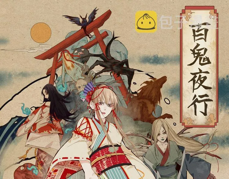 第64话 百鬼夜行，真凶暴露？ 第1页