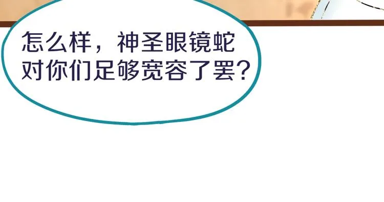 第74话 神圣眼镜蛇的考验 第46页