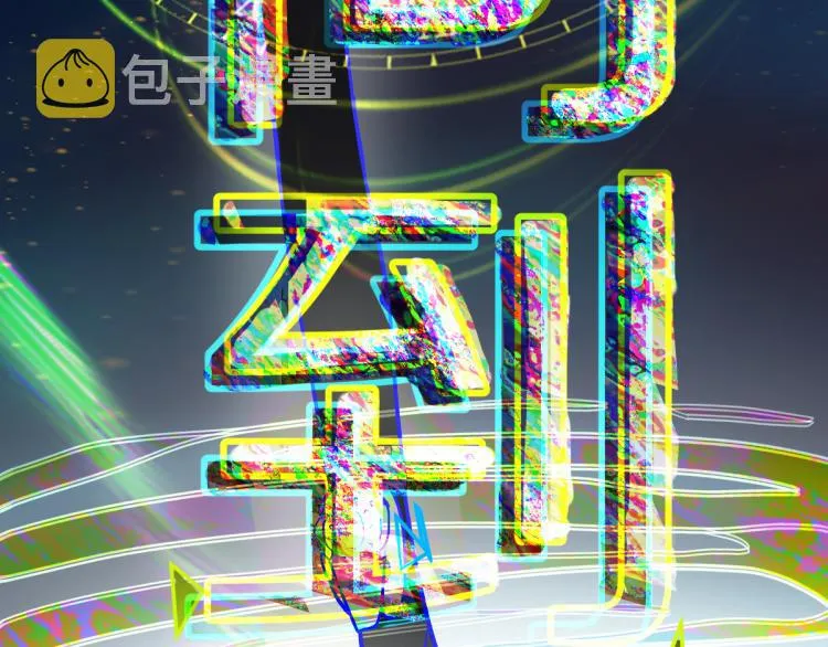 第108话 飞翔副本终结！ 第161页