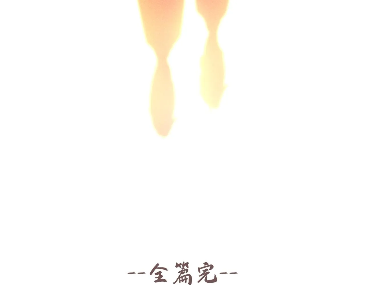 完结篇：一起去看烟花吧！ 第92页