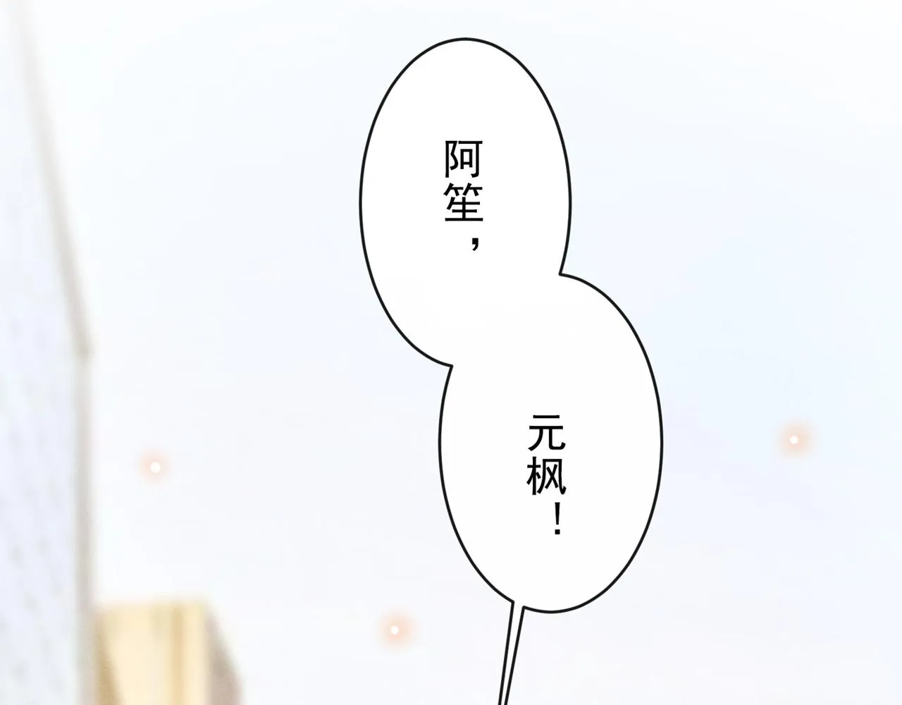 第171话 小念，好久不见 第17页