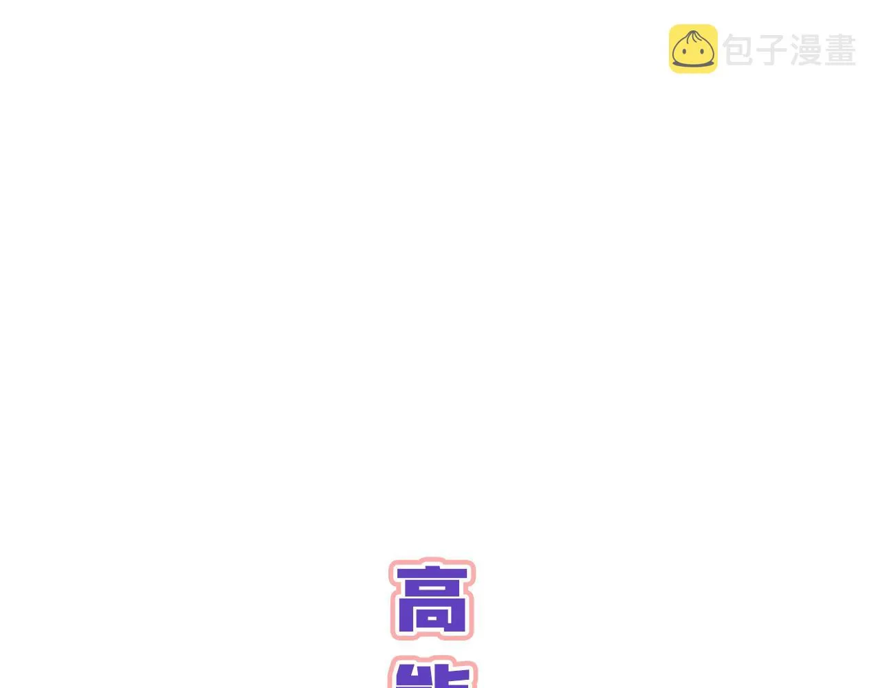 第163话 言笙他……快不行了 第83页