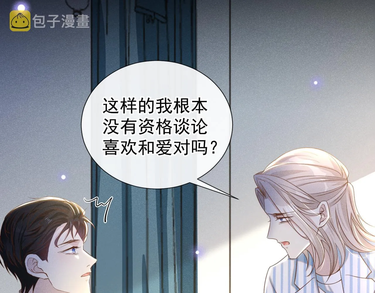 第157话 你喜欢上别人了吗？ 第52页
