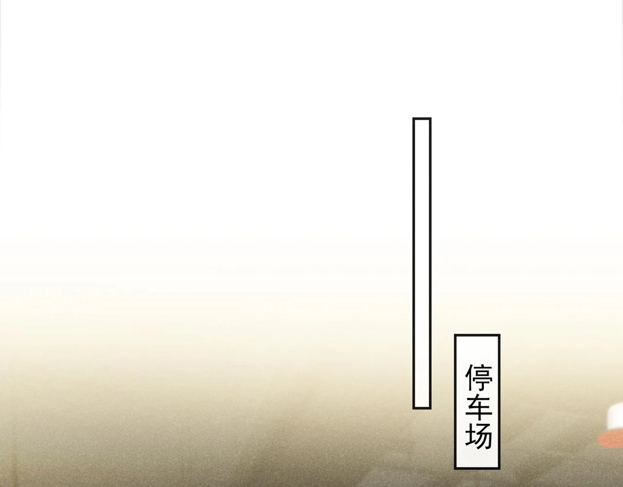 第152话 刹车失灵了？！ 第16页