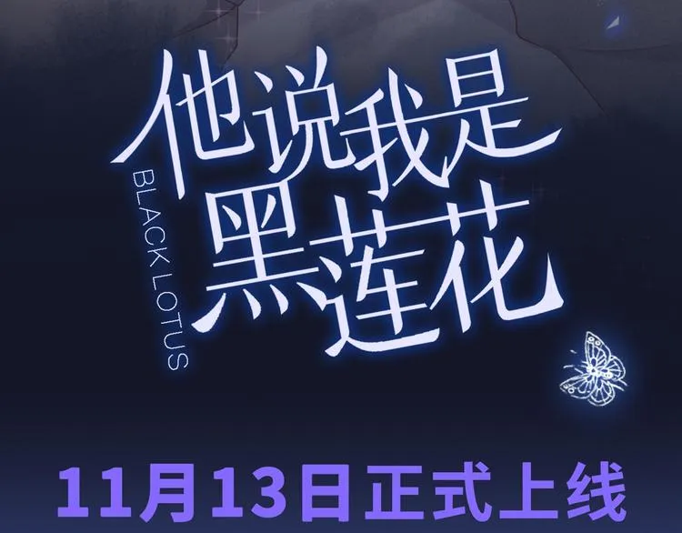 预热 他说我是黑莲花 第6页
