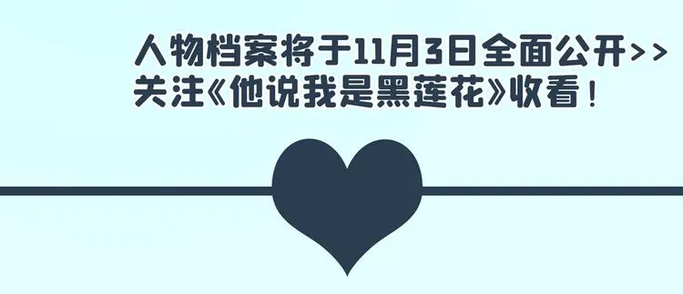 预热 他说我是黑莲花 第11页