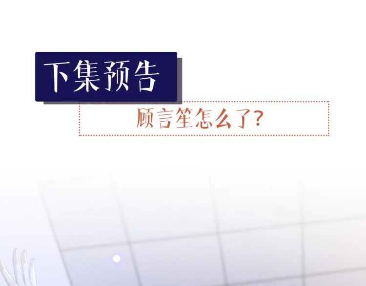 第80话 顾言笙，你有完没完？ 第97页