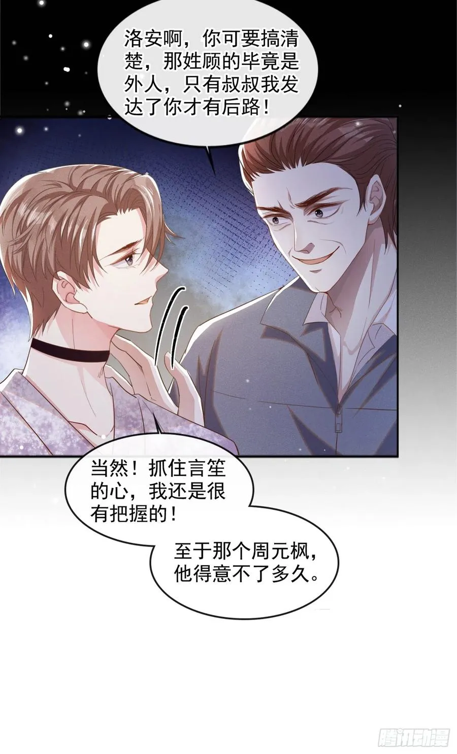 第83话 抓住顾言笙的心 第6页