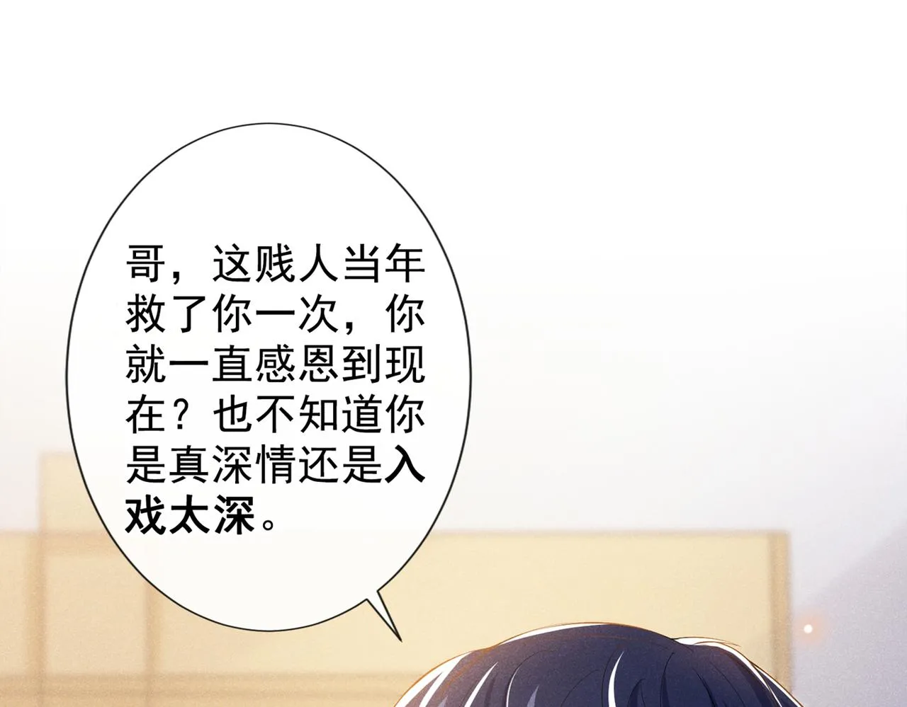 第102话 入戏太深还是真深情 第26页