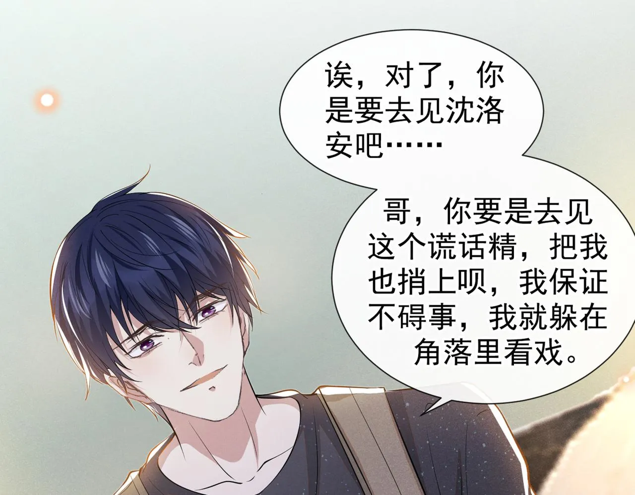 第102话 入戏太深还是真深情 第13页