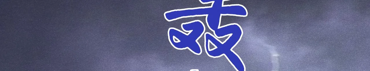 第108话 竟然是他？！ 第44页