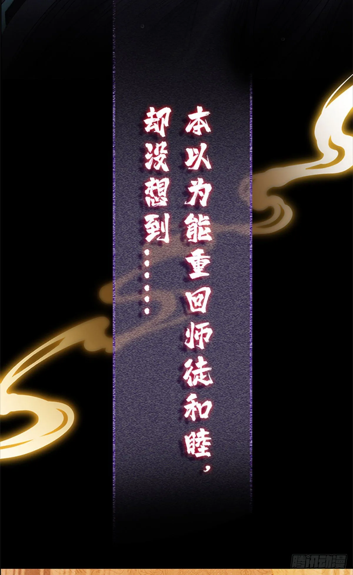 第1话 重生后，徒儿竟想囚禁我 第20页