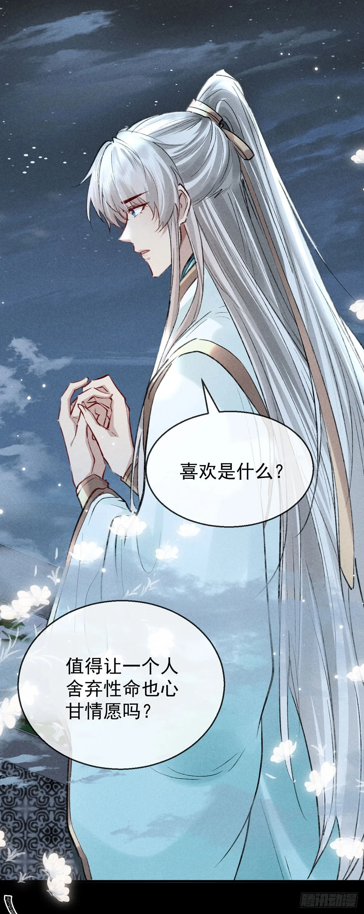 第80话 生生世世缠着你 第17页