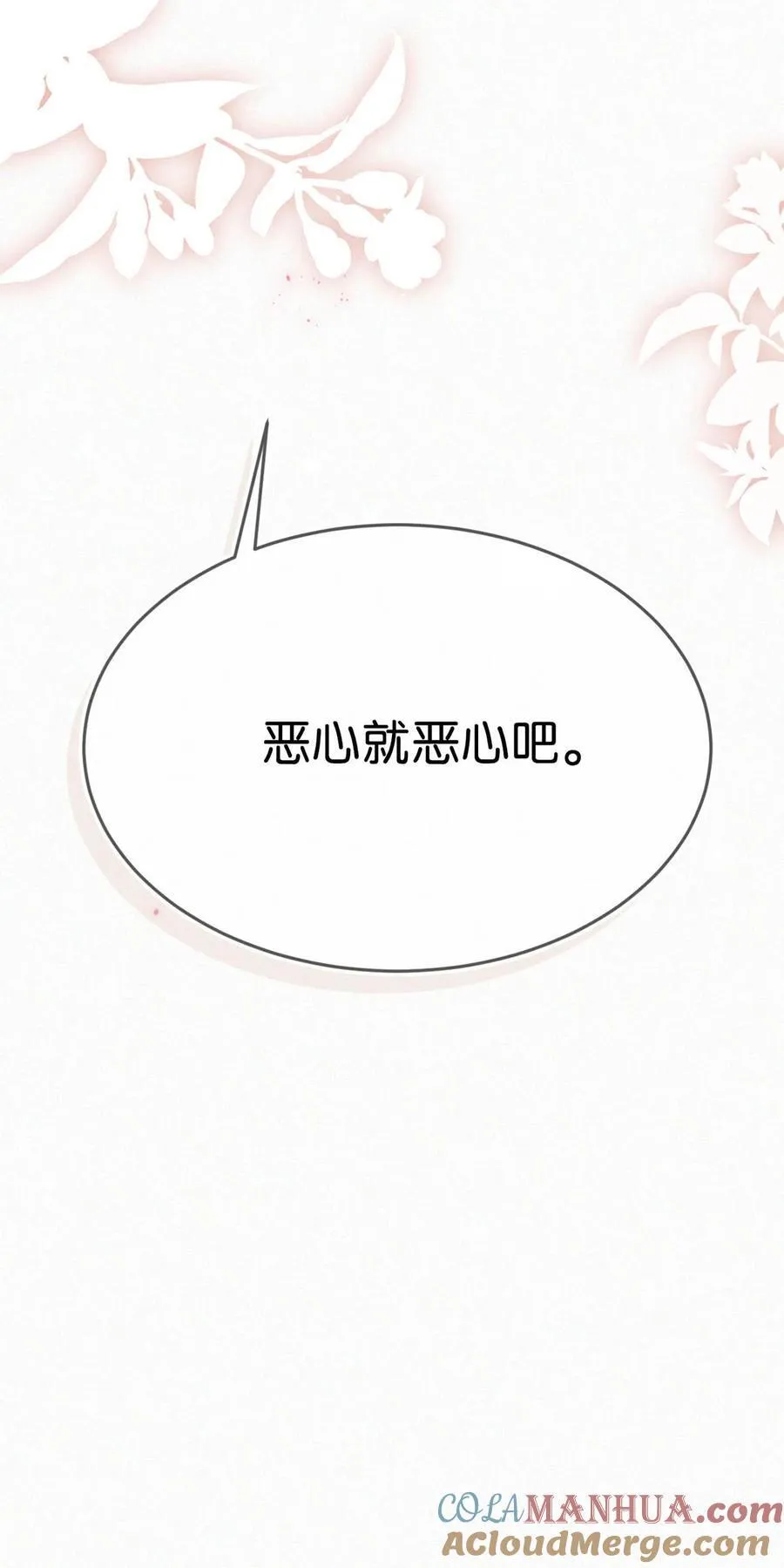 099 “恶心就恶心吧。”（完整版见特典） 第23页