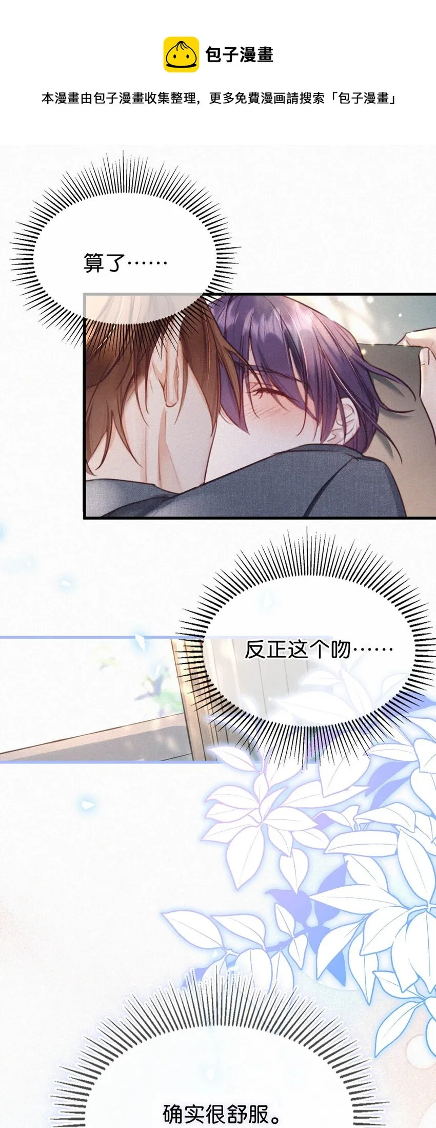 039 反正这个吻……确实很舒服。 第21页