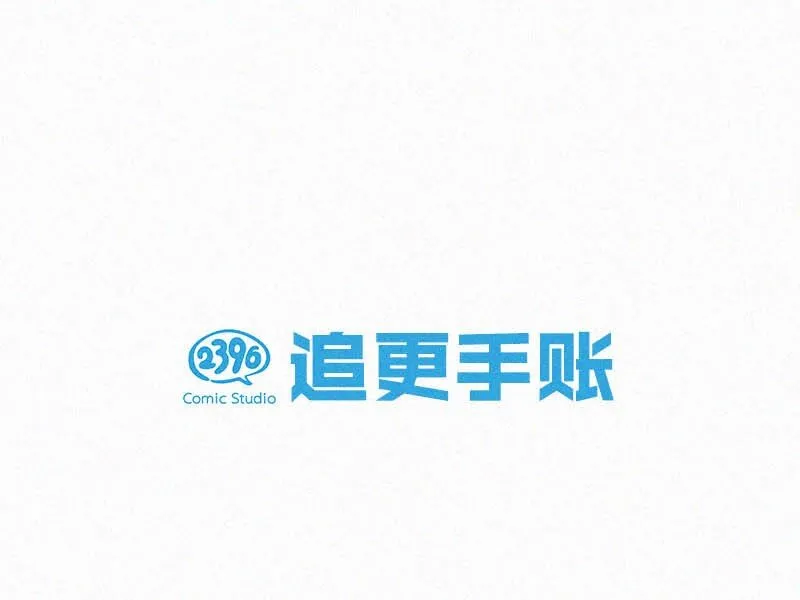 021 让他下车。 第54页