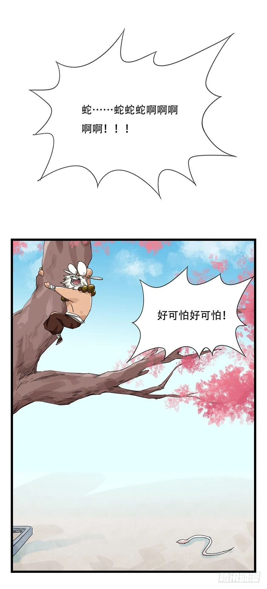 十，法海（中） 第32页