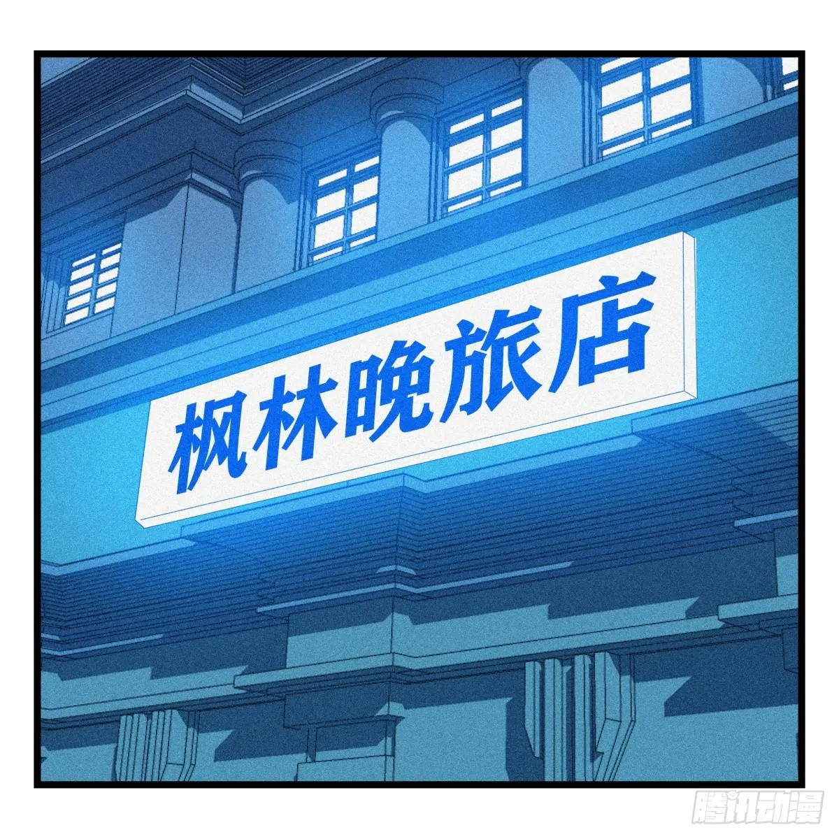 第五十五层（中下） 第1页