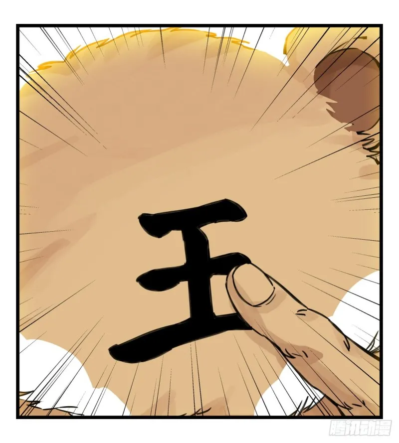 六十，虎王（中上） 第20页