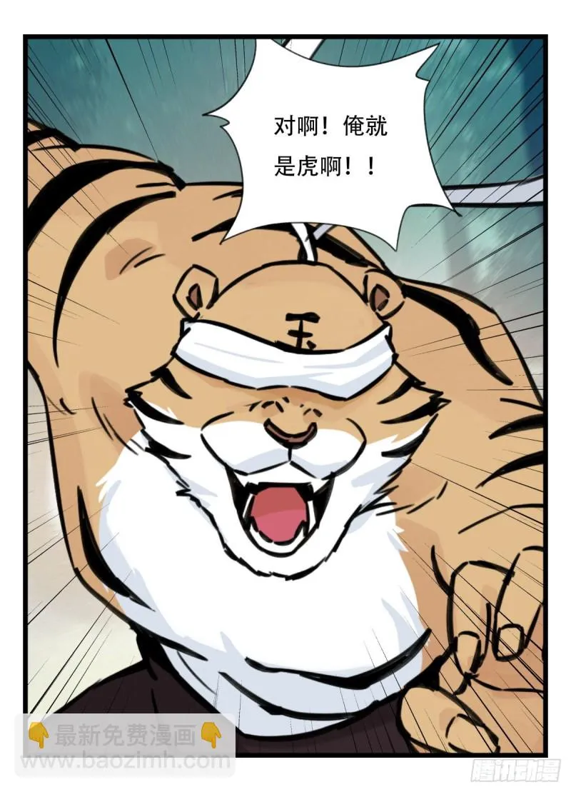 六十，虎王（下） 第25页