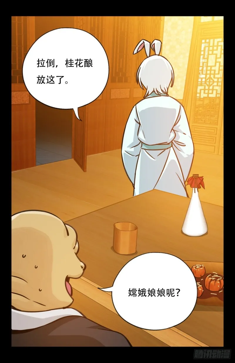 六十六，嫦娥玉兔（三） 第28页