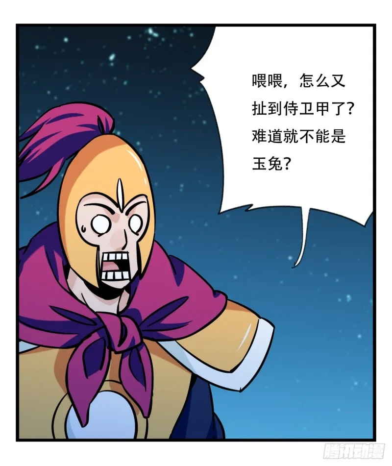 六十六，嫦娥玉兔（五） 第1页