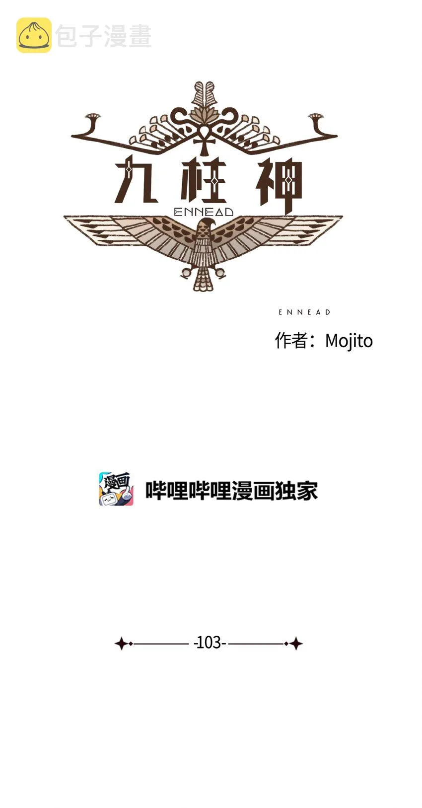 103 真的是我的阿努比斯 第8页