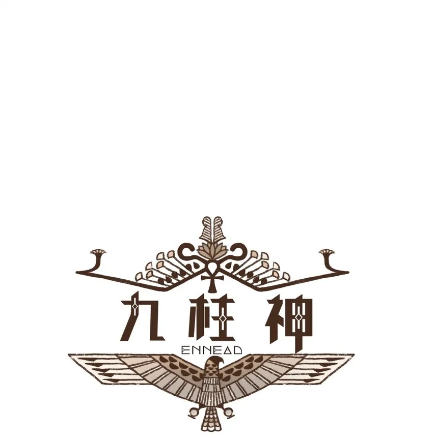 04 审判塞特 第1页