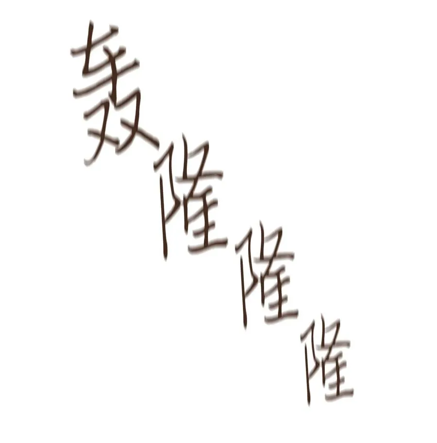 65 反噬 第14页