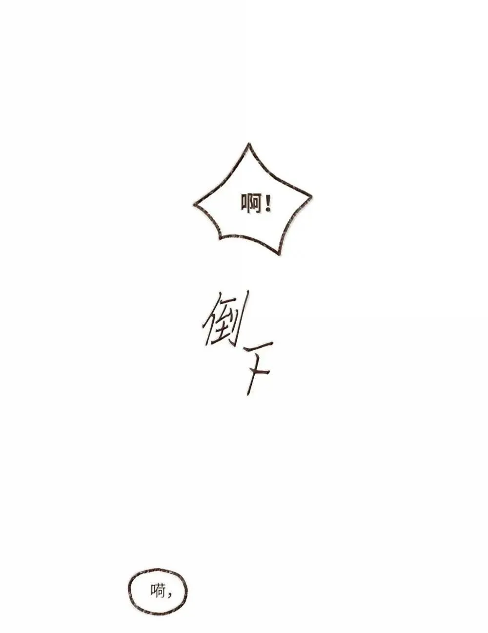 182 别这样！脏！ 第24页