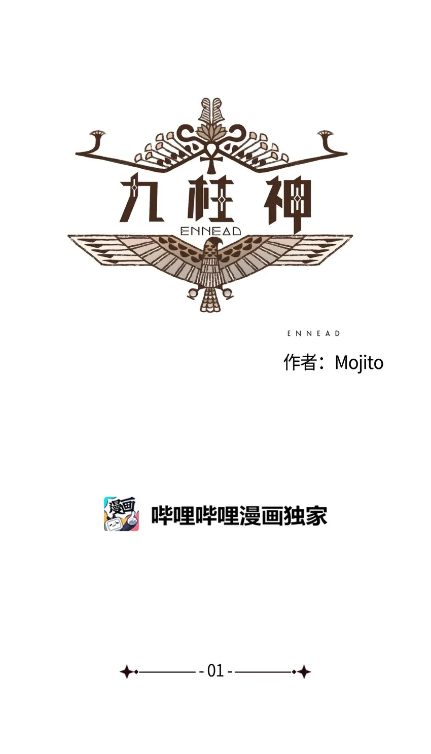 01 九柱神诞生 第19页