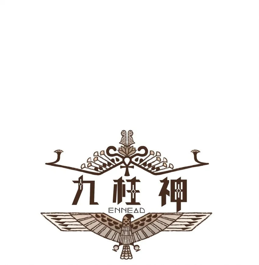 03 伊西斯的挑衅 第4页