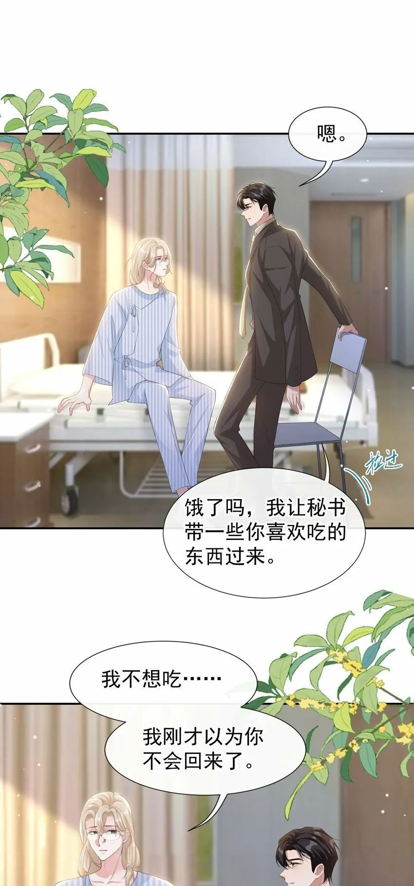 101 又把他当替身？ 第10页