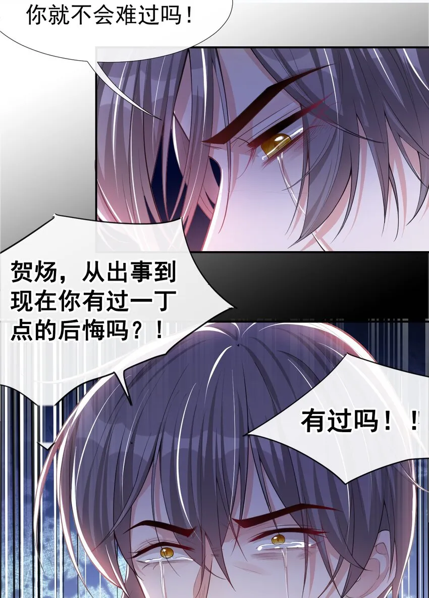 第30话 贺炀你太过分了！ 第28页