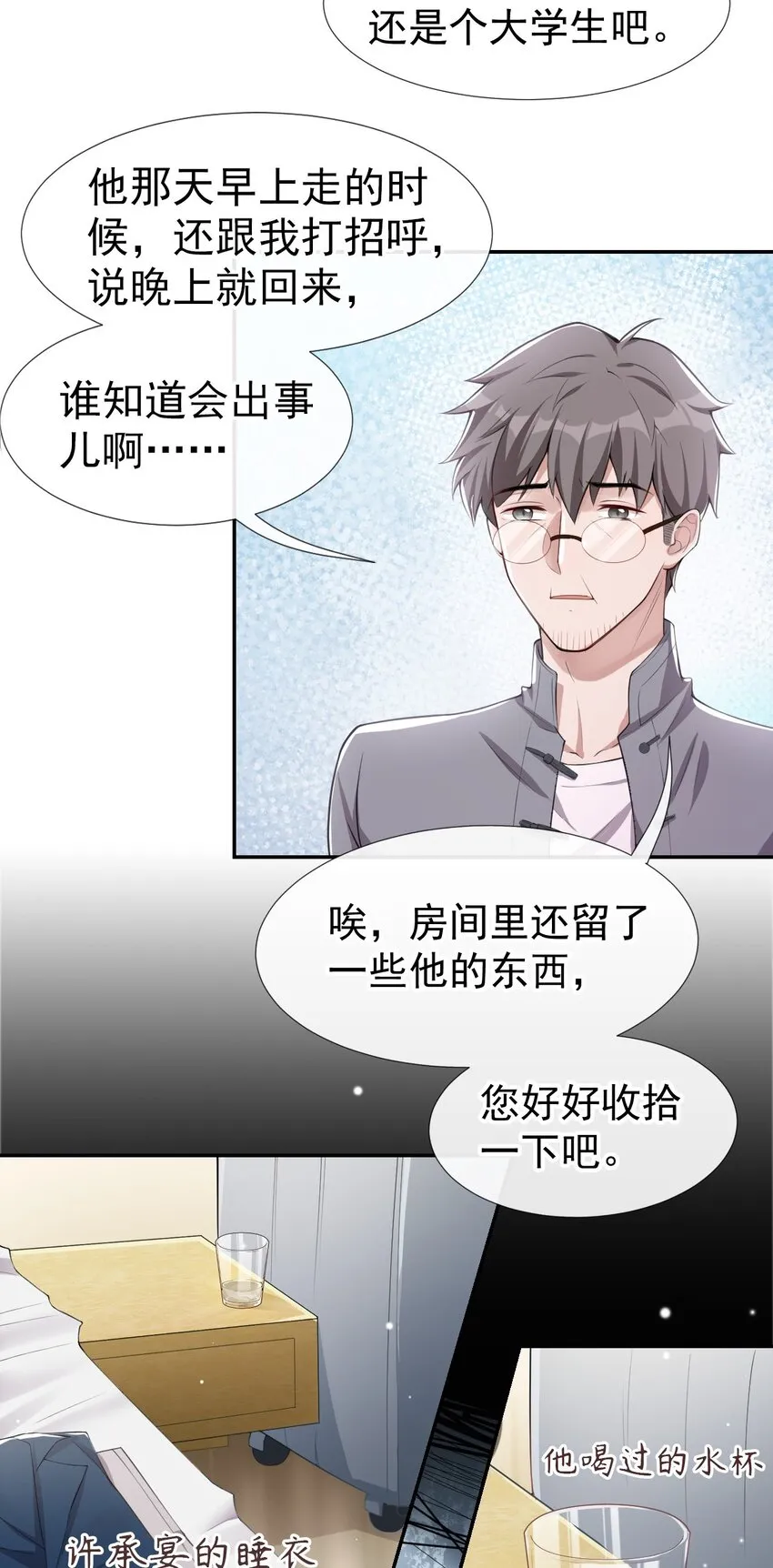 第24话 愿先生岁岁平安 第20页
