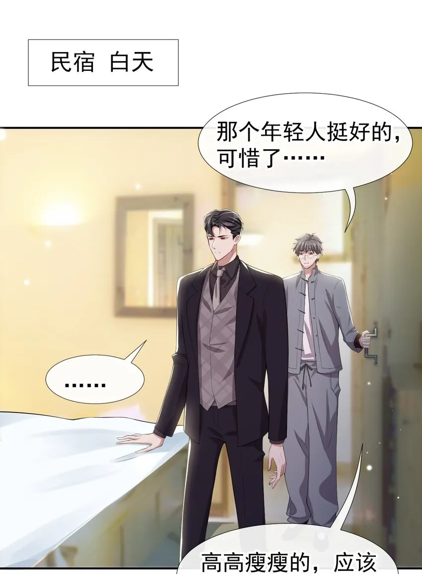 第24话 愿先生岁岁平安 第19页
