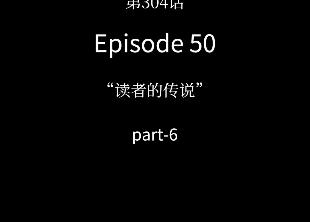 304 读者的传说（6） 第14页